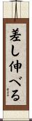 差し伸べる Scroll