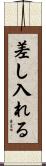 差し入れる Scroll