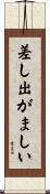 差し出がましい Scroll