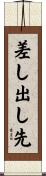 差し出し先 Scroll