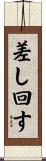 差し回す Scroll