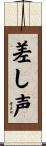 差し声 Scroll
