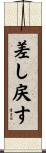 差し戻す Scroll