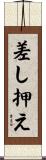 差し押え Scroll