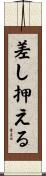 差し押える Scroll