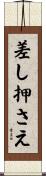 差し押さえ Scroll