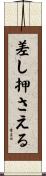 差し押さえる Scroll