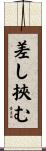 差し挾む Scroll
