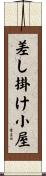 差し掛け小屋 Scroll