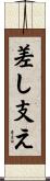 差し支え Scroll