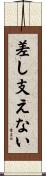差し支えない Scroll