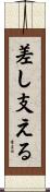 差し支える Scroll