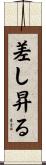 差し昇る Scroll