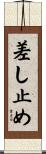 差し止め Scroll