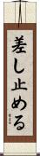 差し止める Scroll