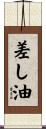 差し油 Scroll