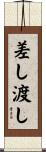 差し渡し Scroll