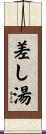 差し湯 Scroll