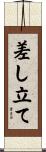 差し立て Scroll