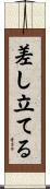差し立てる Scroll