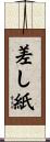 差し紙 Scroll