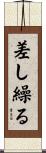 差し繰る Scroll