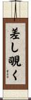 差し覗く Scroll