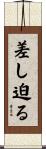 差し迫る Scroll