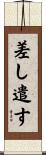 差し遣す Scroll