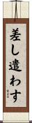 差し遣わす Scroll
