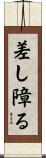 差し障る Scroll