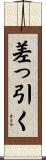 差っ引く Scroll