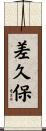 差久保 Scroll
