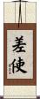 差使 Scroll