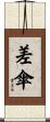 差傘 Scroll