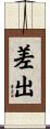 差出 Scroll