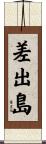 差出島 Scroll