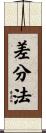 差分法 Scroll