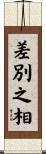 差別之相 Scroll