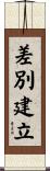 差別建立 Scroll