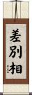 差別相 Scroll