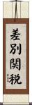 差別関税 Scroll
