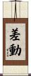 差動 Scroll