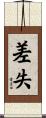 差失 Scroll