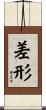 差形 Scroll