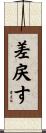 差戻す Scroll