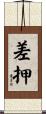 差押 Scroll