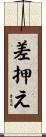 差押え Scroll