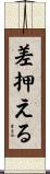 差押える Scroll