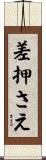 差押さえ Scroll